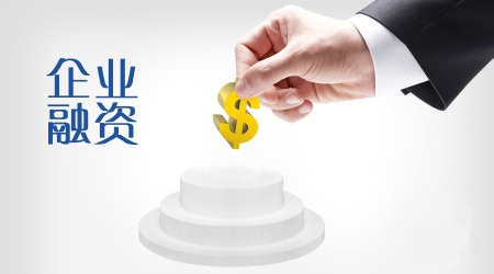 企業融資擴大企業資金