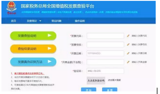 增值稅發票查驗平臺