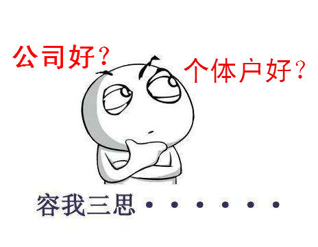 創(chuàng)業(yè)注冊個體戶好還是注冊上海公司好？