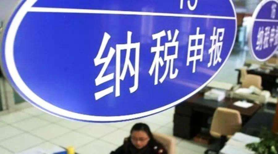 納稅申報