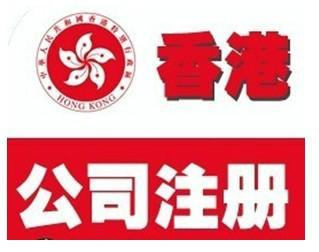 注冊(cè)香港公司的好處及條件