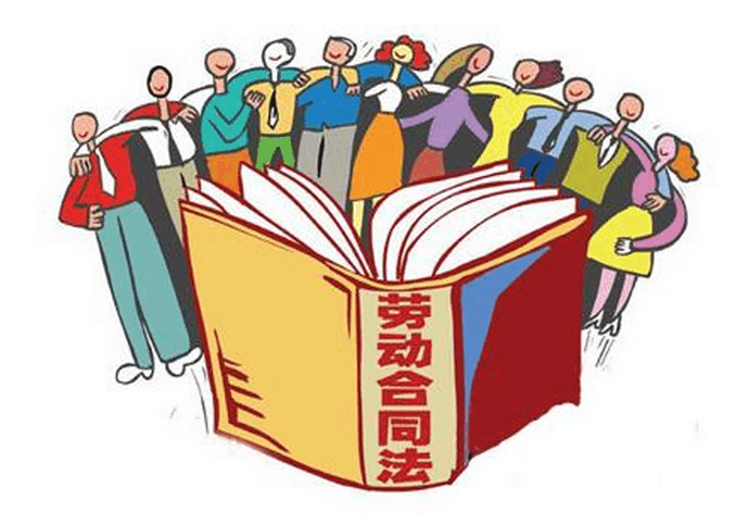 勞動(dòng)合同法