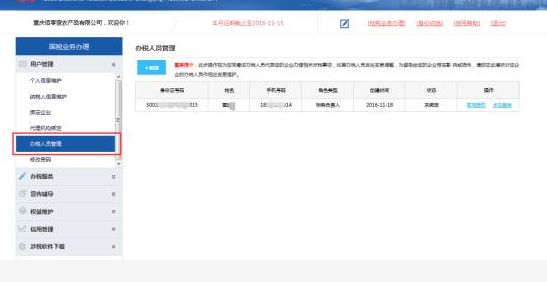 修改辦稅人員信息