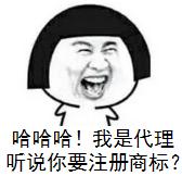 企業或者個體戶注冊商標有什么好處?為何商標不能100%注冊成功?