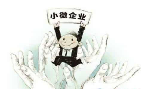 小微企業享優惠政策