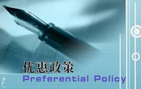 小微企業優惠政策