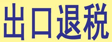 哪些貨物可以出口退稅匯總——記賬報稅1