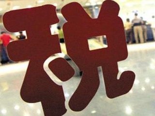 新成立公司要交哪些稅