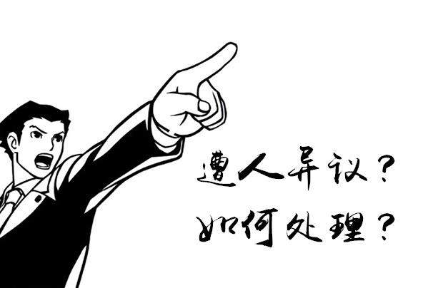 商標(biāo)遭到他人異議,我們該怎么辦?