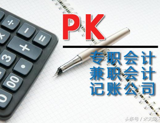 怎么選？專職會計、兼職會計、記賬公司，三方大PK！