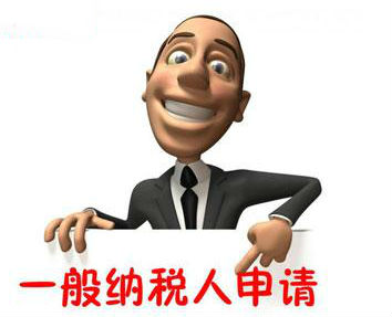 2017年新成立的一般納稅人登記申報材料有哪些？