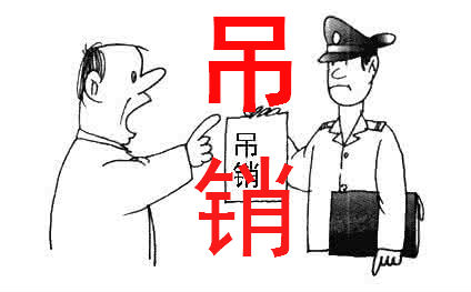 上海公司注冊成立后不想經營，不辦理注銷可以嗎