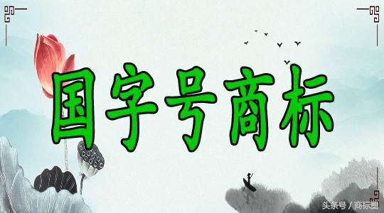 “國”字號商標易注冊嗎