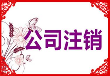 注銷公司介紹 注銷公司介紹