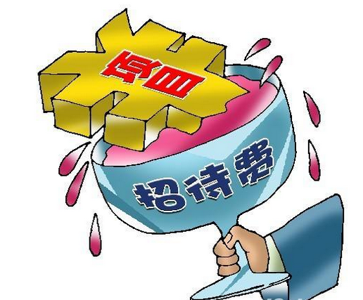 業(yè)務(wù)招待費(fèi)