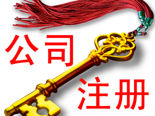 公司注冊(cè)你必須知道的公司維護(hù)知識(shí)