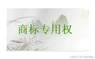 天天都說商標專用權，專用權到底是個啥？