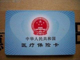 醫療保險卡 醫療保險卡