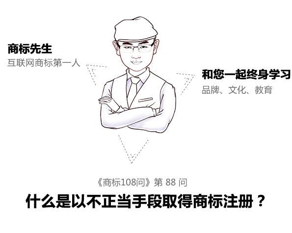 商標先生108問第88問：什么是以不正當手段取得商標注冊？