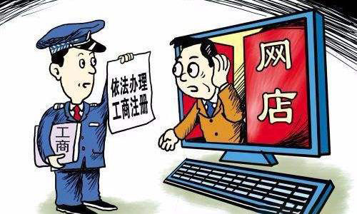 個人網店工商登記