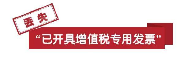 丟失已開具增值稅專用發(fā)票 丟失已開具增值稅專用發(fā)票