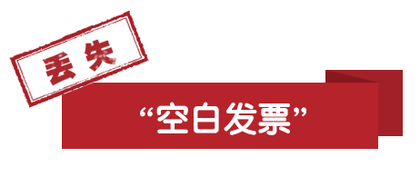 丟失空白發(fā)票 丟失空白發(fā)票