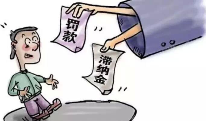 滯納金