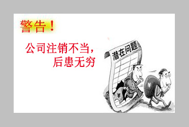 交給不正規的代理公司辦理注銷后患無窮 交給不正規的代理公司辦理注銷后患無窮