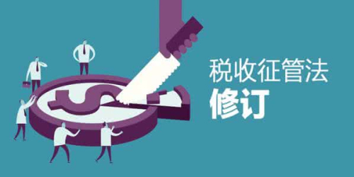 稅收征管法jpg