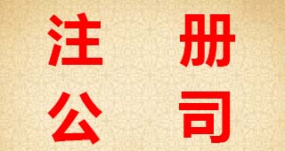 分公司注冊(cè)與子公司注冊(cè)的區(qū)別
