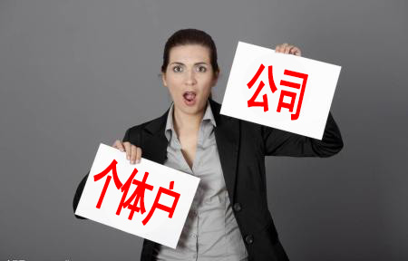 注冊(cè)上海公司還是注冊(cè)個(gè)體戶(hù)，創(chuàng)業(yè)者應(yīng)該怎么選擇？