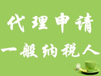 申請一般納稅人
