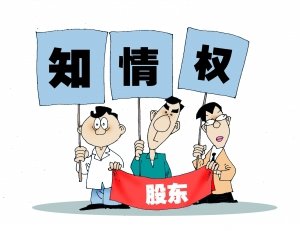 保護(hù)中小股東知情權(quán)