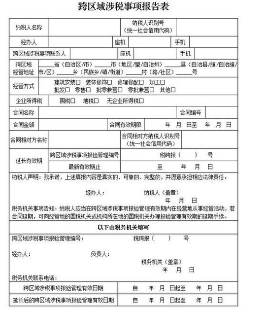 跨區域涉稅事項報告表