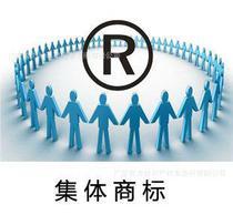 集體商標(biāo) 集體商標(biāo)