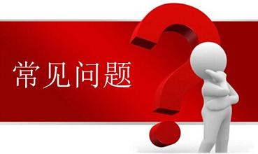 注冊(cè)上海公司,這些問(wèn)題你會(huì)遇上 注冊(cè)上海公司,這些問(wèn)題你會(huì)遇上
