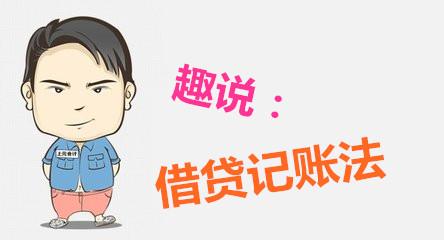 為什么“借”？為什么“貸”？大白話說借貸記賬，就是這么回事兒