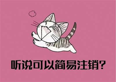 個體工商戶注銷