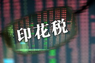 印花稅常見(jiàn)的認(rèn)知誤區(qū)匯總