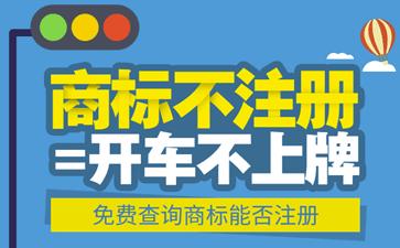 尼斯分類第十一版將于2018年1月1日起執(zhí)行,您的商標(biāo)保護(hù)好了嗎