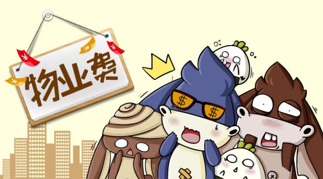 物業(yè)費(fèi) 物業(yè)費(fèi)