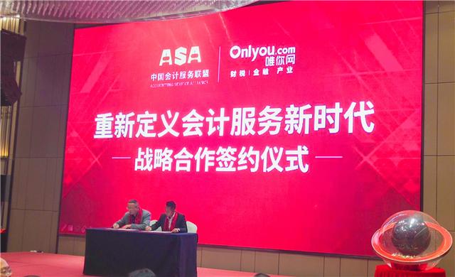 唯你網攜手中國會計服務聯盟 重新定義會計服務新時代