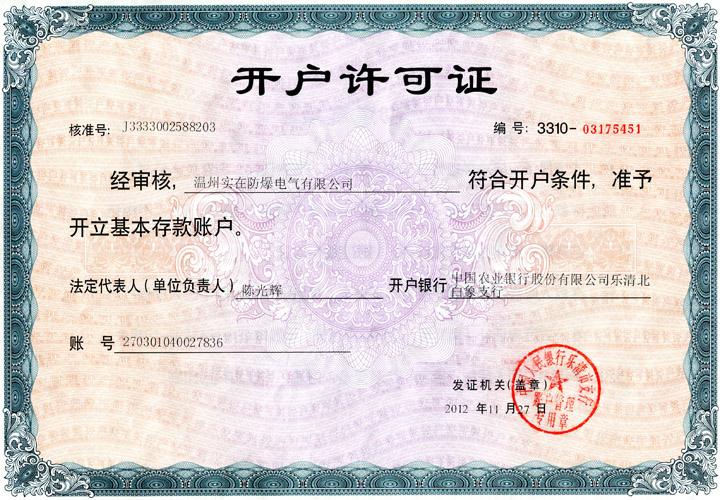 銀行開戶許可證