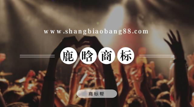 大家好,給大家介紹一下,這些都不是我注冊的“鹿晗”商標!