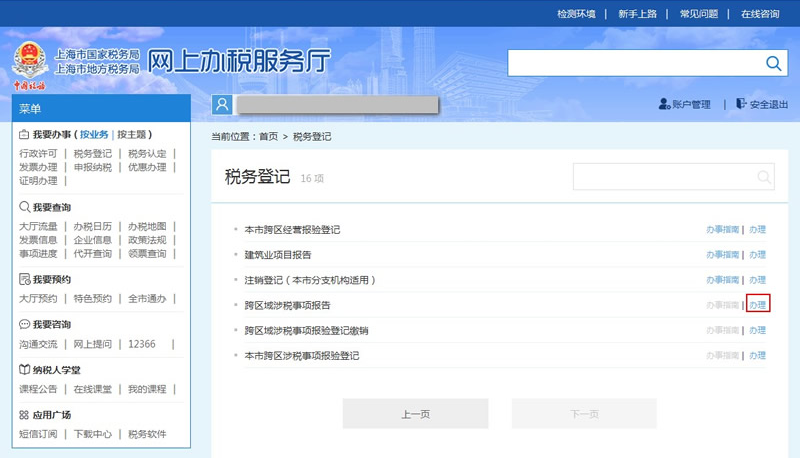 網上辦稅服務廳