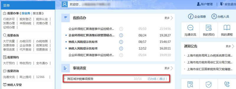 在“事項進度”中查詢受理狀態(tài)