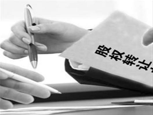 股權轉讓 股權轉讓