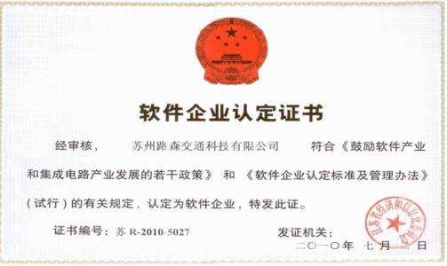 軟件企業認定證書
