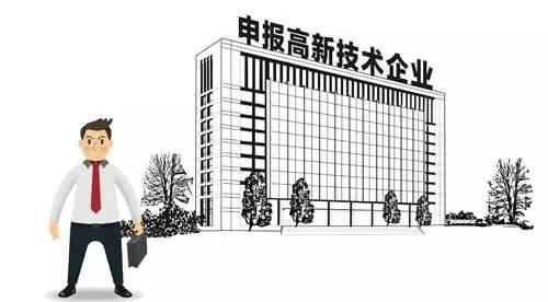 申報高新技術企業
