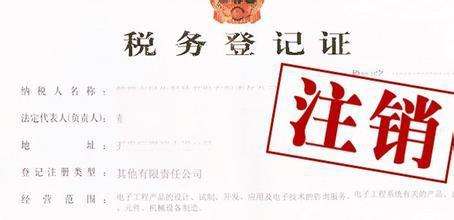 稅務(wù)注銷 稅務(wù)注銷